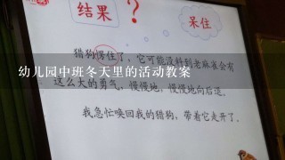 幼儿园中班冬天里的活动教案