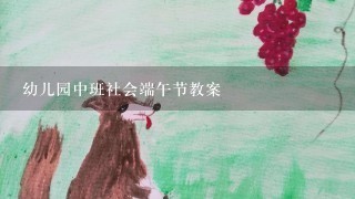 幼儿园中班社会端午节教案