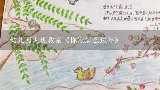 幼儿园大班教案《你家怎么过年》