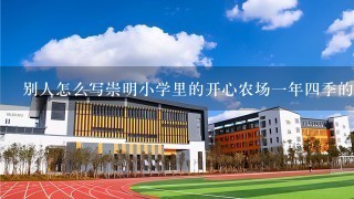 别人怎么写崇明小学里的开心农场一年四季的景色？