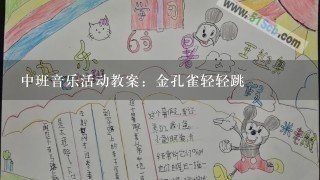 中班音乐活动教案：金孔雀轻轻跳