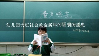 幼儿园大班社会教案新年的计划的反思