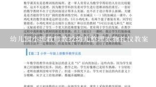 幼儿园小班教师教授幼儿整理衣物礼仪教案