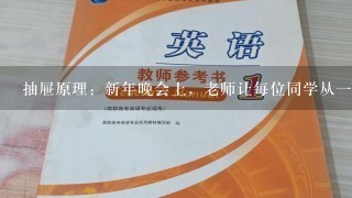 抽屉原理：新年晚会上，老师让每位同学从一个装有许多玻璃球的口袋中取两个球，这些球的手感相同，只有红、黄、白、蓝、绿五色之...