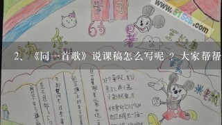 《同一首歌》说课稿怎么写呢 ？大家帮帮忙