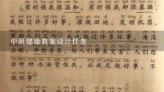 中班健康教案设计任务