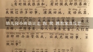 幼儿园小班语言走 跑 爬 跳教案及反思