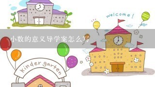 小数的意义导学案怎么写