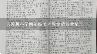 人教版小学四年级美术教案猜猜我是谁