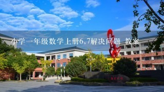 小学一年级数学上册6,7解决问题 教案