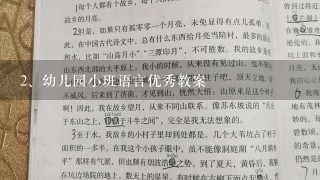 幼儿园小班语言优秀教案