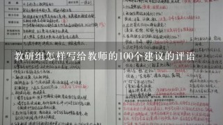 教研组怎样写给教师的100个建议的评语