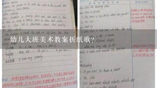 幼儿大班美术教案折纸歌？