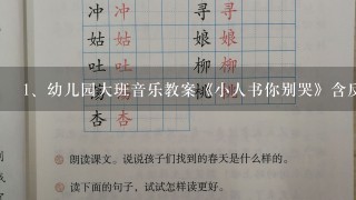 幼儿园大班音乐教案《小人书你别哭》含反思