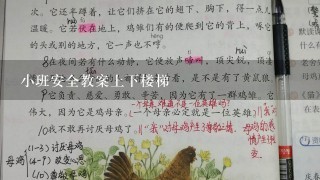 小班安全教案上下楼梯