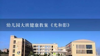 幼儿园大班健康教案《光和影》