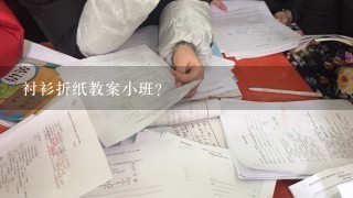 衬衫折纸教案小班？