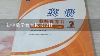 初中数学教案板书设计