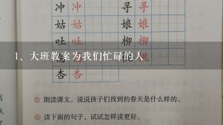 大班教案为我们忙碌的人