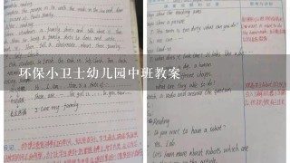 环保小卫士幼儿园中班教案