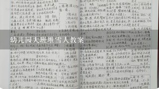 幼儿园大班堆雪人教案