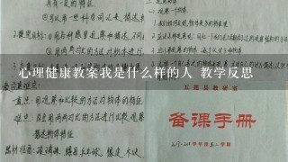 心理健康教案我是什么样的人 教学反思