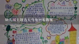 幼儿园主题送大乌龟回家教案