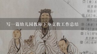 写一篇幼儿园教师下乡支教工作总结