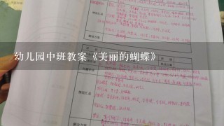 幼儿园中班教案《美丽的蝴蝶》