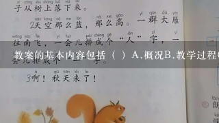 教案的基本内容包括（ ）A.概况B.教学过程C.板书设计D.教学后记此题为多项选择题。请帮忙给出正确答案和分析，谢谢！