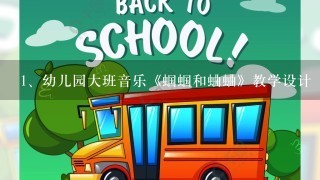 幼儿园大班音乐《蝈蝈和蛐蛐》教学设计