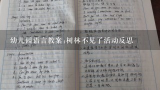 幼儿园语言教案:树林不见了活动反思