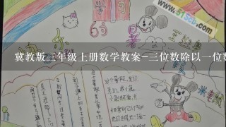 冀教版三年级上册数学教案-三位数除以一位数商有余数的笔算