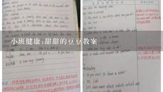 小班健康:甜甜的豆豆教案