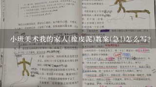 小班美术我的家人(橡皮泥)教案(急!)怎么写？