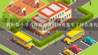 教科版小学六年级科学《物质发生了什么变化》教案及教学反思