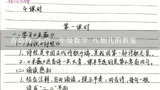 青岛版 小学一年级数学 八加几的教案