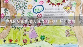 幼儿园学前班蒙氏阅读《国旗》详细教案