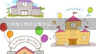 六年级上册语文教学反思