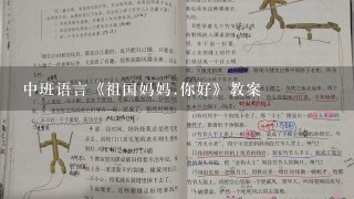 中班语言《祖国妈妈.你好》教案