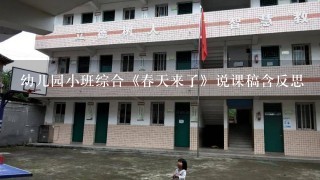 幼儿园小班综合《春天来了》说课稿含反思