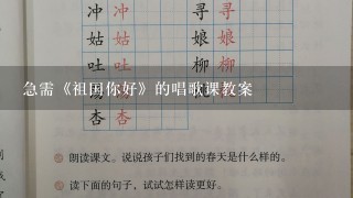 急需《祖国你好》的唱歌课教案