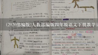 (2020部编版)人教部编版四年级语文下册教学计划(含教学进度)及总结