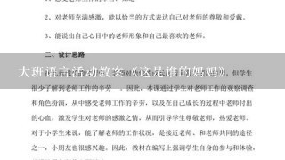 大班语言活动教案《这是谁的妈妈》