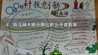 幼儿园大班小熊过桥公开课教案