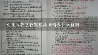 幼儿园教学教案搓汤圆需要什么材料