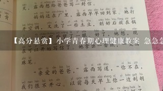 【高分悬赏】小学青春期心理健康教案 急急急!!!