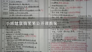 小班健康摘果果公开课教案