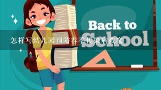 怎样写幼儿园预防春季传染病教案