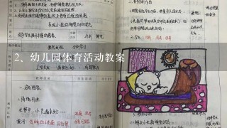 幼儿园体育活动教案